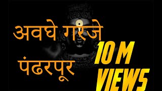 अवघे गरजे पंढरपूर  Awaghe Garaje Pandharpur Vithu Namacha Gajar  Lyrics [upl. by Aisyle]