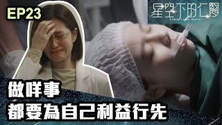 星空下的仁醫  第23集  做咩事 都要為自己利益行先 [upl. by Faline336]