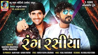 Rang Rasiya  Kaushik Bharwad  Gopal Bharwad  Non Stop Bharwadi Titoda Songs 2019 [upl. by Heins900]