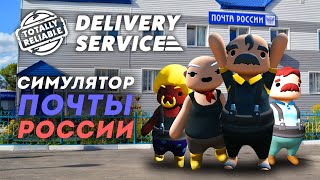 TOTALLY RELIABLE DELIVERY SERVICE  Сказ о четырёх почтальонах [upl. by Jewett255]