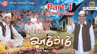 Dhirubhai Sarvaiya Atthe Gatthe Part1Gujarati Comedy 2016 [upl. by Eustashe]