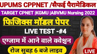 Live सुबह 6 बजेCPNET Entrance Exam 2022 PHYSICS QUESTIONSBY Arti Yadav KGMU CPNET ABVMU Physics [upl. by Gilbertson]