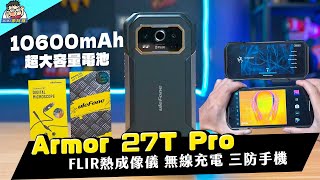 『最強手機』開箱！Ulefone Armor 27T Pro 完整評測！內建行動電源超大電池的三防手機，做工的人最愛？！ [upl. by Milano]