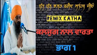 remix katha  giani jangbir singh ji  kalyug da vartara part 1 [upl. by Gittel]