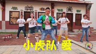 小虎队《爱》 校园康乐舞蹈 Dance  抖音  全民舞蹈 [upl. by Enyar]