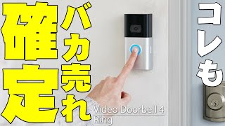 Amazonがいきなり発売したRing Video Doorbell 4が便利すぎてバカ売れ確定！玄関にスマホつけることができるって最強すぎだろ！【ビデオドアベル4レビュー】 [upl. by Tallie]