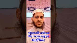 পটুয়াখালী ঝাউতলা পীর সাহেব হুজুরের মাহফিল। সাইদুর রহমান। কাশ্মীর মাল্টিমিডিয়া পটুয়াখালী। [upl. by Alket757]