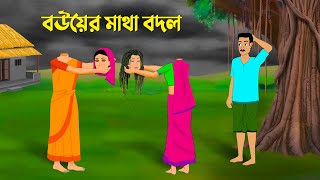 বউয়ের মাথা বদল  Bengali Fairy Tales Cartoon  Bangla Animation Golpo  Golpo Konna কাটুন [upl. by Frederigo]