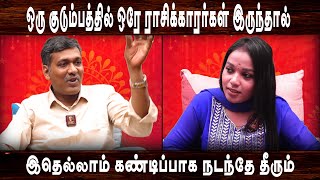 ஒரு குடும்பத்தில் ஒரே ராசிக்காரர்கள் இருந்தால் இதெல்லாம் கண்டிப்பாக நடந்தே தீரும் [upl. by Erb]