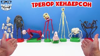 МОНСТР из ШКОЛЬНОГО ТУАЛЕТА и другие Творения Тревора Хендерсона ► Видео Лепка [upl. by Brindell]