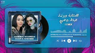 CHEBA WARDA X HAIFA WEHBE  وصلتلها  ACIM MUSIC  قنبلة التيك توك 2024 [upl. by Radburn]