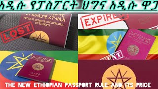 የተሻሻለው የኢትዮጵያ ፓስፖርት ህግና ዋጋው። The new Ethiopian passport rule and its price detail [upl. by Coward]