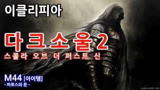 이클리피아 다크소울2 스콜라 100 공략  M44 아이템 파로스의 문  초보자를 위한 가이드 [upl. by Marozik]