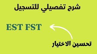 رسميا الاعلان عن نتائج EST FST مع شرح تفصيلي للحالات وتحسين الاختيار [upl. by Nart]