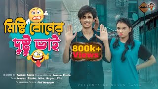 মিষ্টি বোনের দুষ্টু ভাই  Nusan Tasim   New Comedy Video By Nusan170  Bangla Funny Video 2021 [upl. by Cyprian]