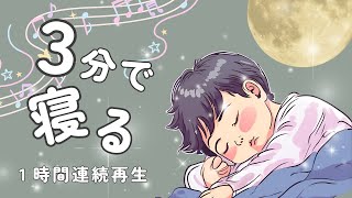 赤ちゃんすやすや寝る😴赤ちゃんのための睡眠音楽です🎵寝ている間に脳がすくすく育つ睡眠子育て🌱 [upl. by Eseuqcaj427]