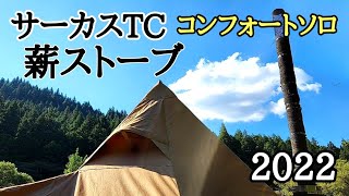 サーカスTC】コンフォートソロに薪ストーブここが重要！！ [upl. by Sacks60]