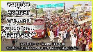 Nashamukti Sadbhavana janjagran parivartan Yatra second Phase First Day 16 5 2018 [upl. by Bamby]