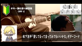 松下洸平「愛してるって言ってみてもいいかな」ギターコード【弾き語りサビ練習用歌詞】 [upl. by Atteynod]