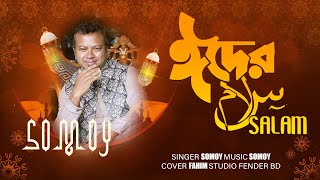 ঈদের সালাম  Eider Salam  Somoy  New songs  2024 [upl. by Okomot633]