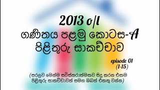 ◾️2013 ol maths paper part 1A discussion ◾️2013 ol ගණිතය පළමු කොටසA පිළිතුරු සාකච්චාව [upl. by Haek]