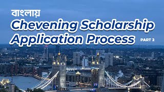 Chevening Scholarship Application from Bangladesh Episode 2। চিভনিং স্কলারশিপ এপ্লিকেশন প্রসেস [upl. by Eimmelc986]