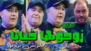 Cheb Lotfi Zawdjoha Khiana Makhalawnich Nwada3ha Avec Sidhmad Manini live 2024 [upl. by Nohtanhoj]