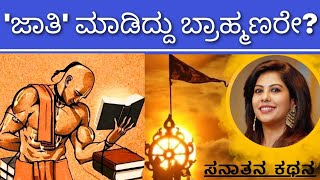 Caste System in Sanatana Dharma  ವರ್ಣ ಜಾತಿಯಾಗಿದ್ದು ಯಾರಿಂದ Sanatana Kathana  Soumya Krishna Hegde [upl. by Dill366]