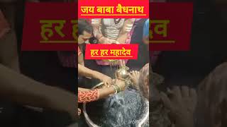 बाबा बैधनाथ धाम Baba Baidyanath dham प्रत कालीन दर्शन harharmahadev trending shortvideo shorts [upl. by Blakeley]