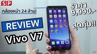 Review Vivo V7 หน้าจอ 189 กล้องหน้า 24 ล้าน ราคาเพียง 9990 บาท [upl. by Neiv]