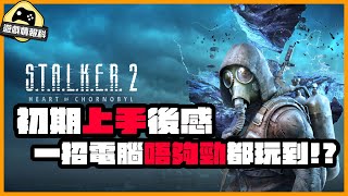 STALKER2 浩劫殺陣2 上手前需知  電腦唔夠勁都玩到？！ （CC 中文字幕） [upl. by Rehpotsrik]