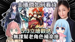 【原神】哪些角色適合補命座 對於53火神、茜特菈莉、藍硯的立繪觀感、 ftleah莉婭、提瓦特高級特工穿山甲、淚眼執筆墨成花 [upl. by Noelle]