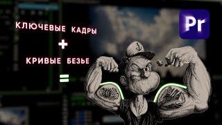 Ключевые кадры  Кривые Безье  Основы основ Анимации Keyframes amp Bezier Premiere Pro [upl. by Ivanna]