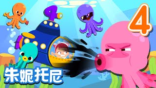 朱妮托尼  数字儿歌系列  认识数字4  四只海底动物  儿歌童谣  Number Song for Kids [upl. by Nomsed977]