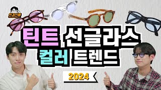 2024 틴트 렌즈 색상 딱 정해드립니다 [upl. by Nnyleve]