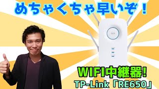 最強WIFI中継器TP Link「RE650」がキター！3LDKのマンションの速度がどれくらい改善したかレビュー！ [upl. by Hearn]