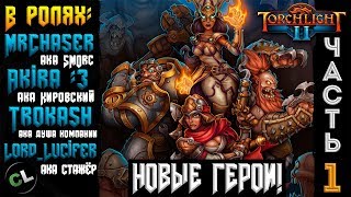 Кооператив Torchlight 2  1 Торчащие Парни [upl. by Ahras]