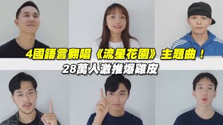 4國語言翻唱《流星花園》主題曲！ 28萬人激推爆雞皮 [upl. by Corine]