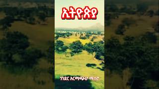 ጎንደር አርማጭሆ ማሰሮ ትዝታ ኢትዮጵያ [upl. by Letrice]