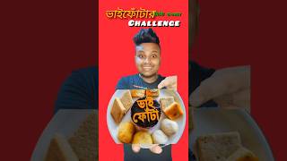 ভাইফোঁটার মিষ্টি খেয়ে কুপোকাত 😱।।shortsyoutubeshort minivlog minichallenge foodchallenge [upl. by Walsh44]