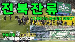 그 이야기는 완성되지 않았다  전북현대 vs 서울이랜드  전주월드컵경기장  문선민 티아고 해줘 [upl. by Rekcut]