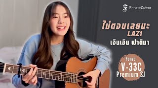 ไม่ตอบเลยน้า LAZ1 MUIEN  Fonzo V33C Premium SJ [upl. by Solana]