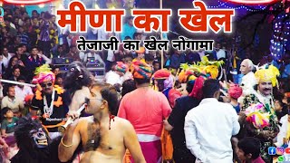 मीणा का खेल  तेजाजी का खेल नोगामा  Tejaji Ka Khel Nogama  RHD Live [upl. by Carey]