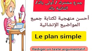 جدع مشترك1bac et 2bac rédiger un texte argumentatif le plan simple أحسن منهجية صالحة لجميع المواضيع [upl. by Takashi]