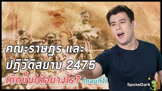 quotคณะราษฎรquot ตอนที่ 1  ปฏิวัติสยาม 2475 เกิดขึ้นได้อย่างไร  ร่วมกด JOIN สนับสนุนเราหน่อยนะ [upl. by Zenobia]