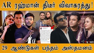 🎙️💔 AR ரஹ்மான் விவாகரத்து  AR Rahmans wife Saira Banu announces separation  🔴 Divorce Awareness [upl. by Egag]