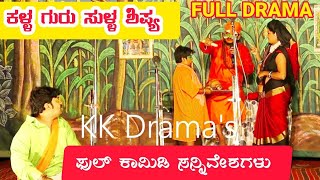 ಕಳ್ಳ ಗುರು ಸುಳ್ಳ ಶಿಷ್ಯ ನಾಟಕ  FULL  KALLA GURU SULLA SHISHYA COMEDY DRAMA  UTTARA KARNATAKA DRAMA [upl. by Neerihs110]