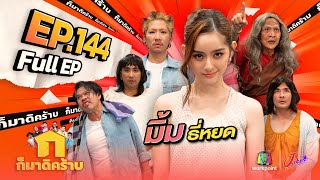 ก็มาดิคร้าบ  EP 144  มิ้ม รัตนวดี  31 ธค 66 Full EP [upl. by Chee]