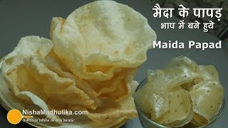 Maida Papad Recipe  मैदा के पापड़ । Steamed Maida Papad Recipe [upl. by Yralih]