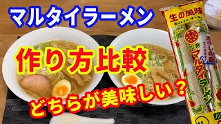 【マルタイラーメン】「永久保存版」マルタイ棒ラーメンの美味しい作り方。麺をスープで煮込むか、スープを別で作るか。どちらが美味しいか食べ比べしました。【Ramen recipe】 [upl. by Noble363]